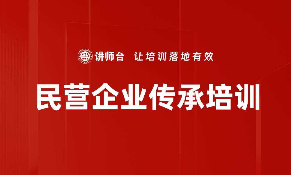 文章民营企业传承培训的缩略图