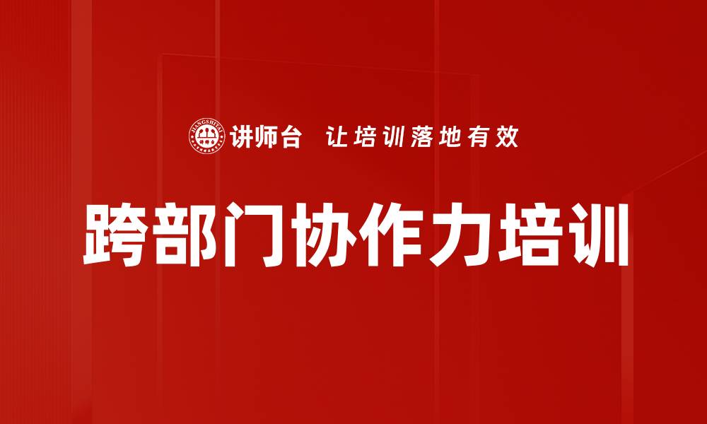 文章跨部门协作力培训的缩略图