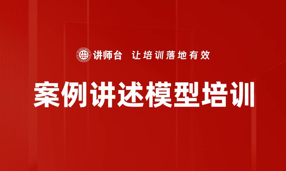 文章案例讲述模型培训的缩略图
