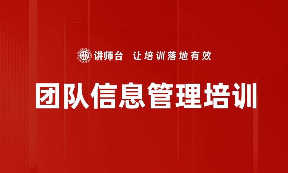 文章团队信息管理培训的缩略图