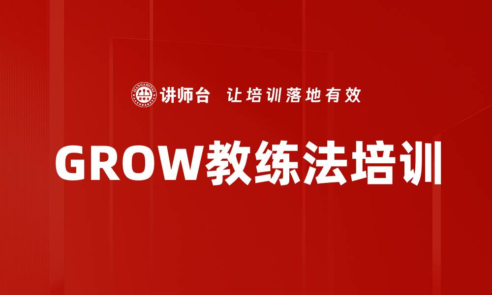 文章GROW教练法培训的缩略图