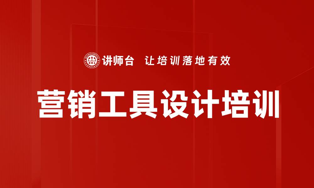 营销工具设计培训