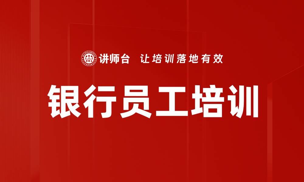 文章银行员工培训的缩略图