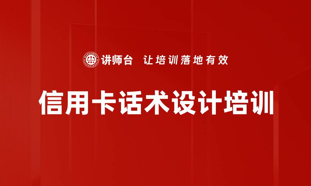 文章信用卡话术设计培训的缩略图