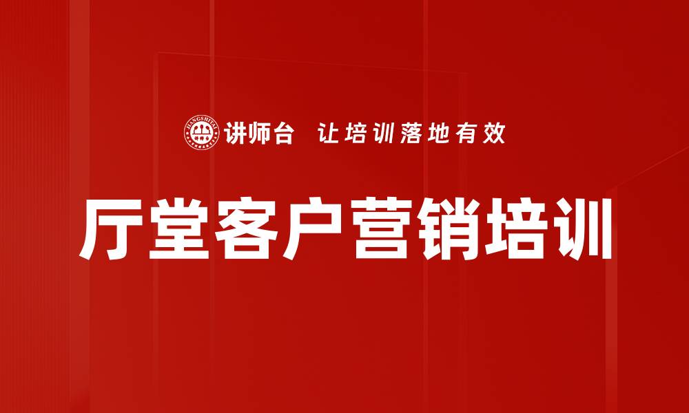 厅堂客户营销培训