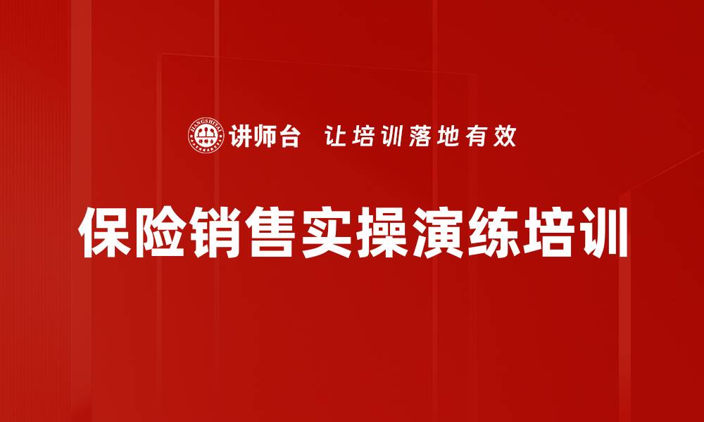 文章保险销售实操演练培训的缩略图