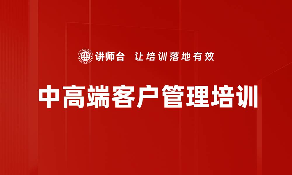 文章中高端客户管理培训的缩略图