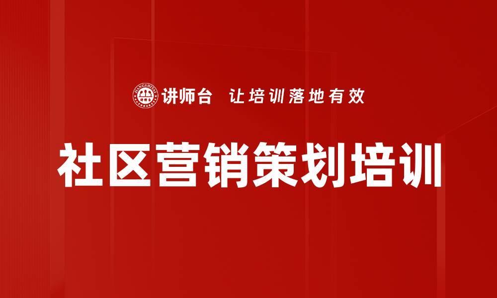 文章社区营销策划培训的缩略图