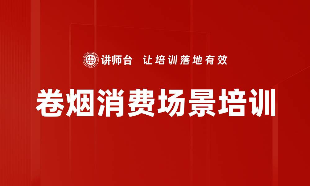卷烟消费场景培训