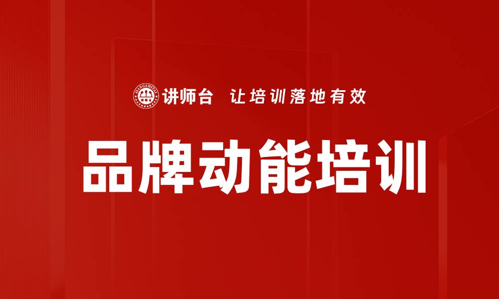 文章品牌动能培训的缩略图