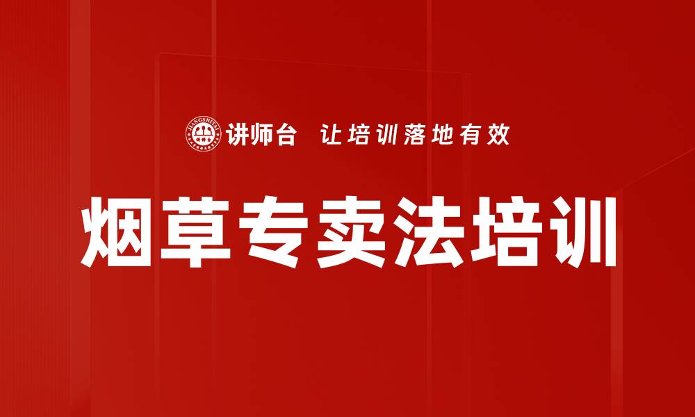 文章烟草专卖法培训的缩略图