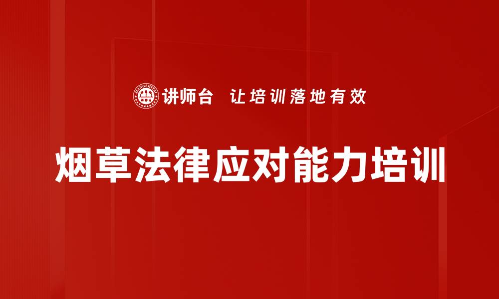 文章烟草法律应对能力培训的缩略图