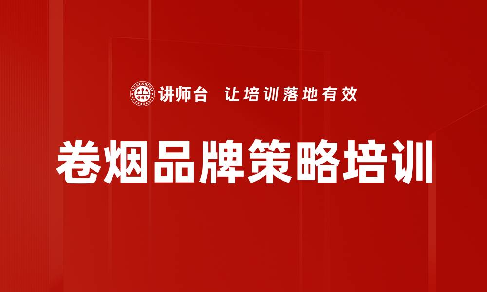 文章卷烟品牌策略培训的缩略图