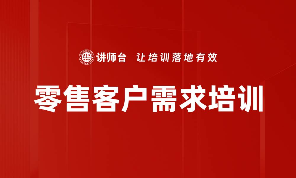 文章零售客户需求培训的缩略图