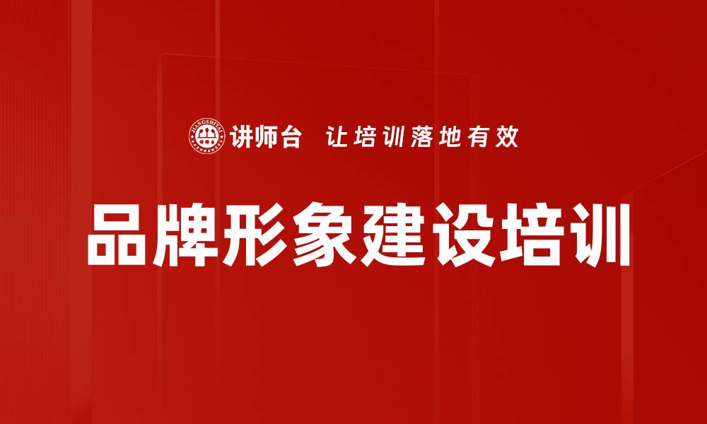 品牌形象建设培训