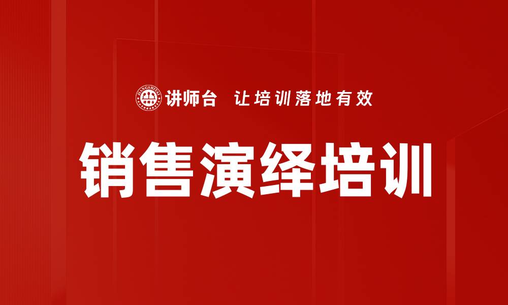 文章销售演绎培训的缩略图