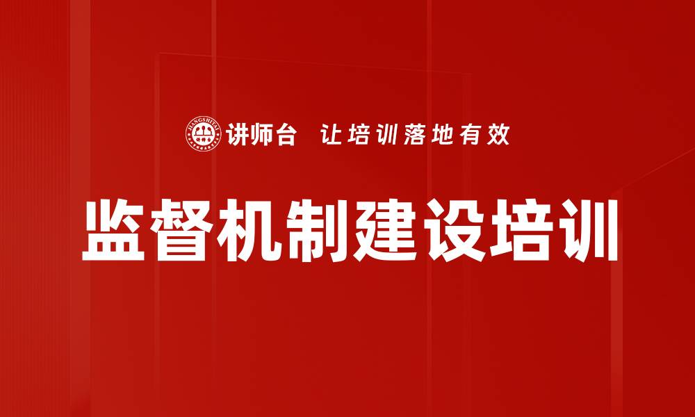 文章监督机制建设培训的缩略图