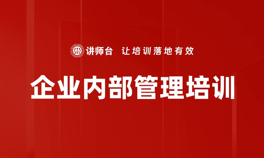 企业内部管理培训