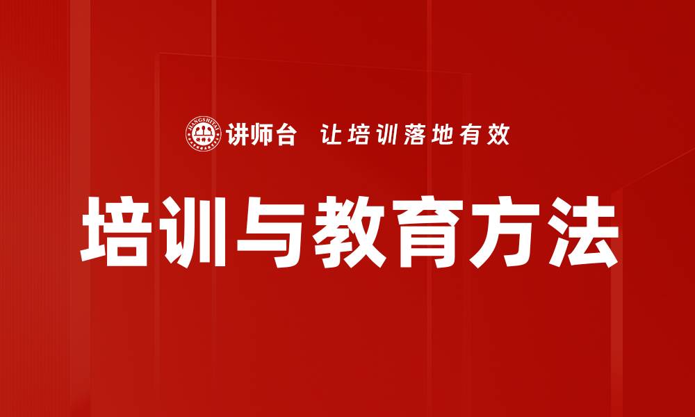文章培训与教育方法的缩略图