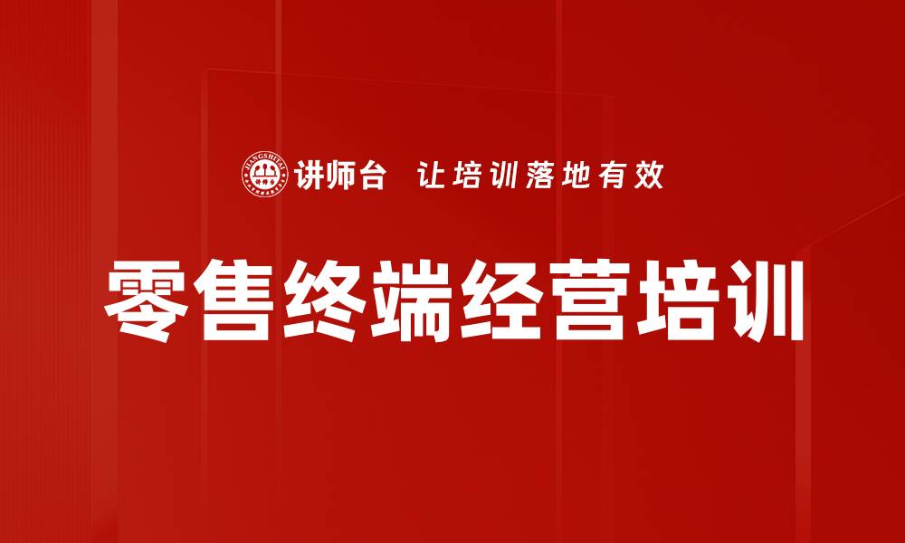 文章零售终端经营培训的缩略图
