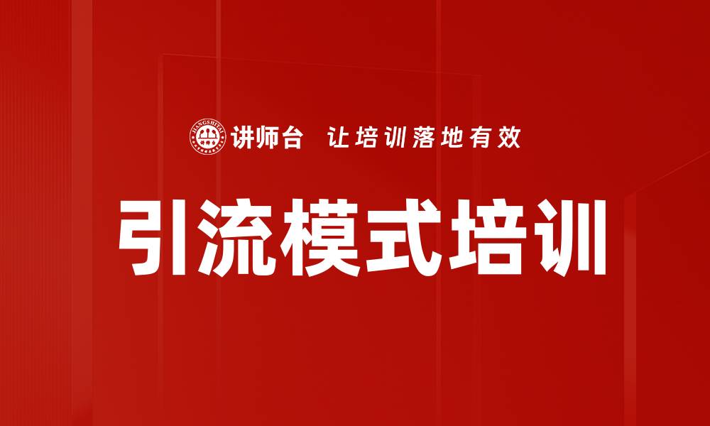 文章引流模式培训的缩略图