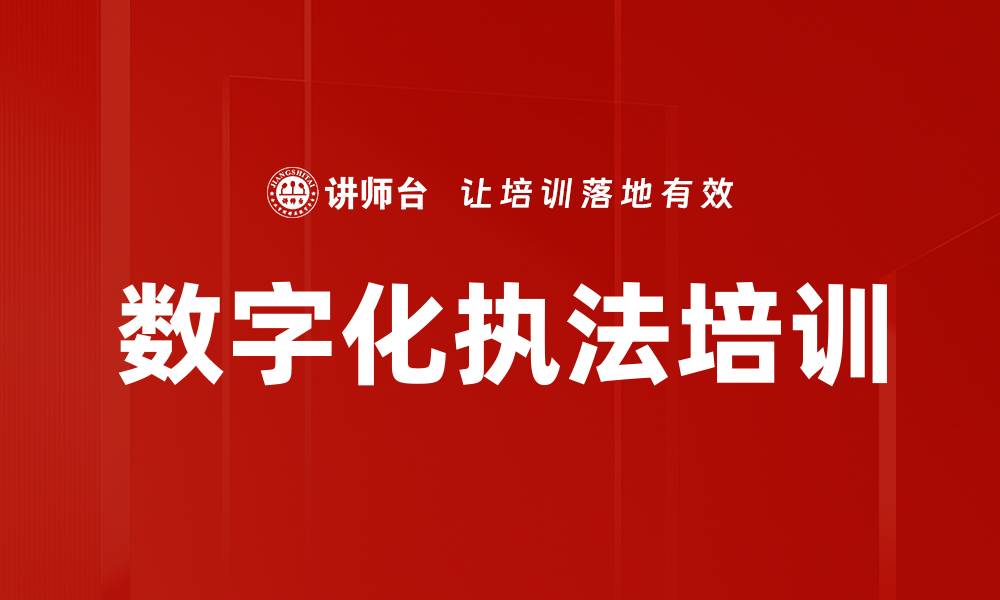 文章数字化执法培训的缩略图