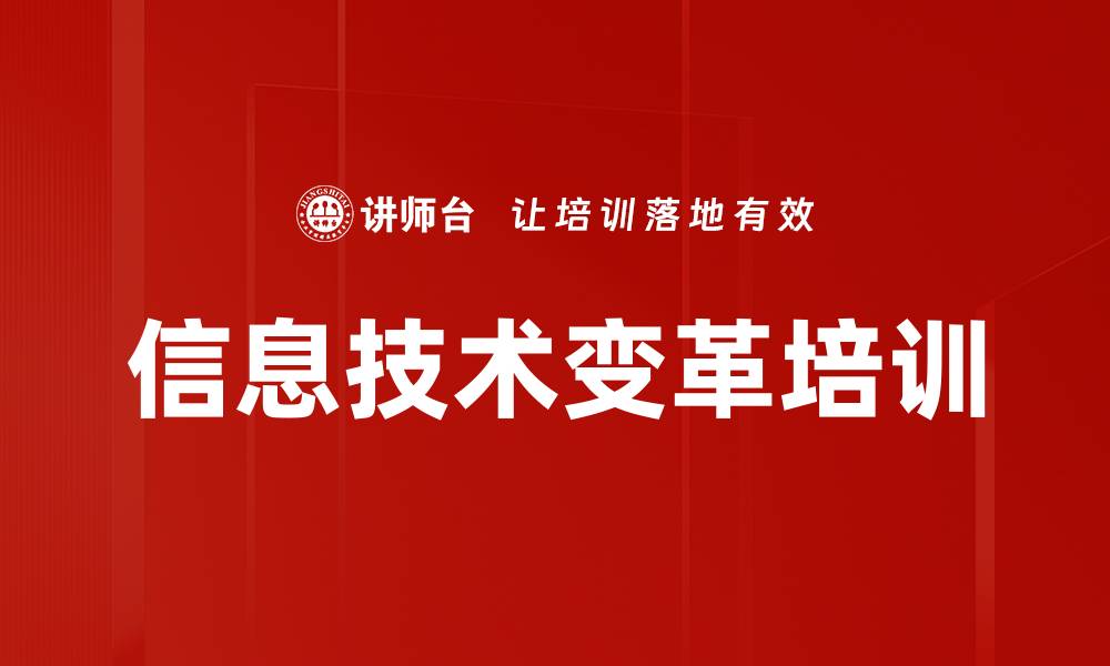 文章信息技术变革培训的缩略图