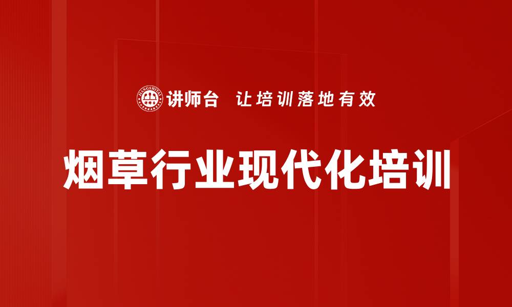 文章烟草行业现代化培训的缩略图