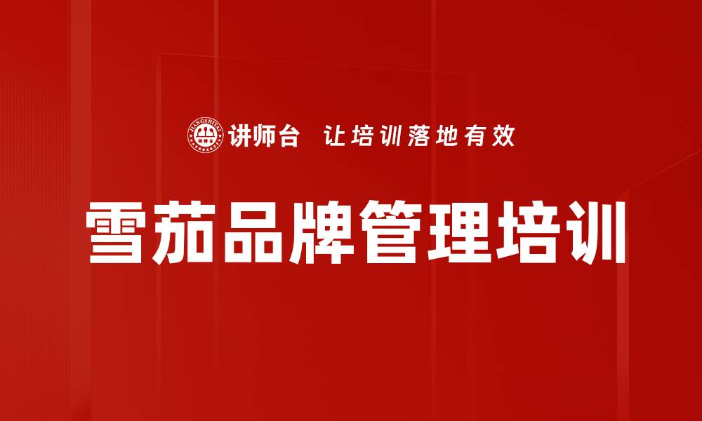 文章雪茄品牌管理培训的缩略图