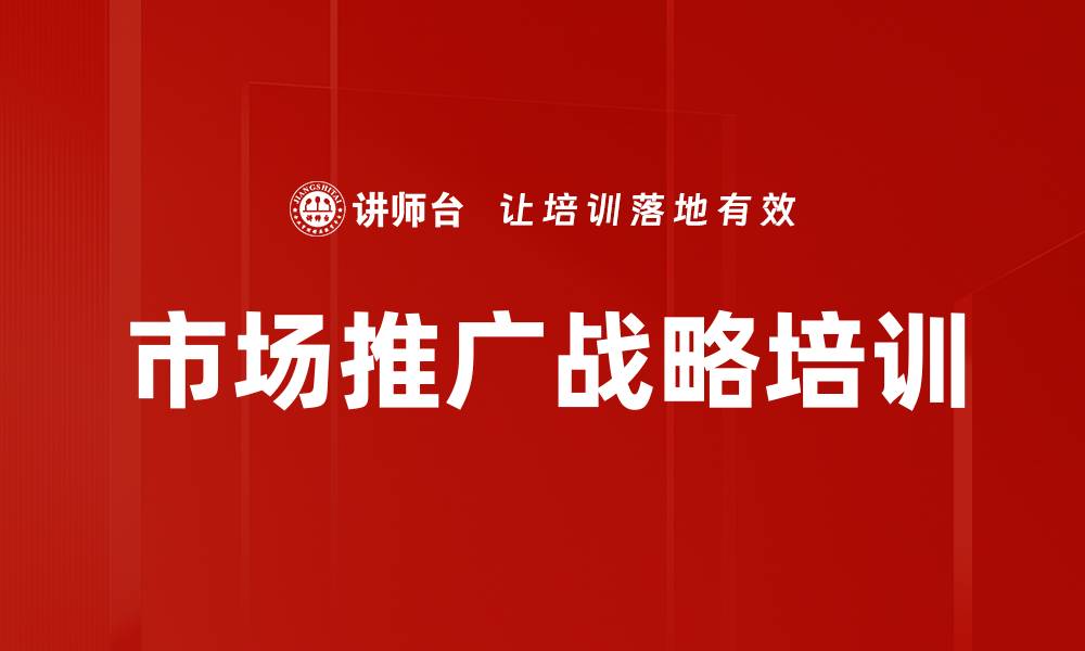 市场推广战略培训