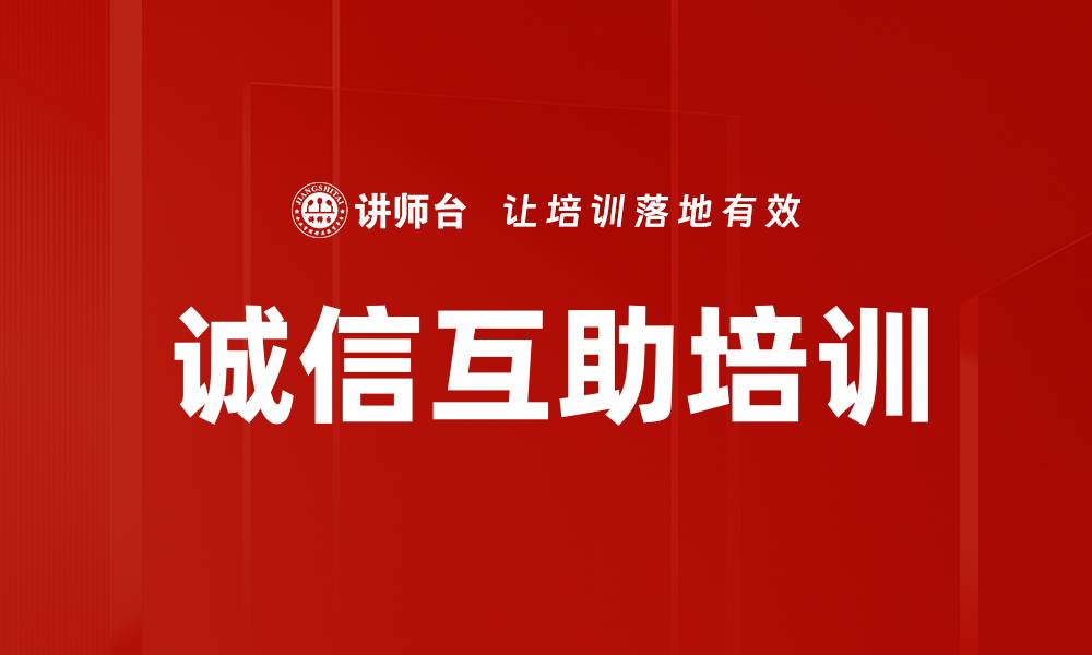 文章诚信互助培训的缩略图