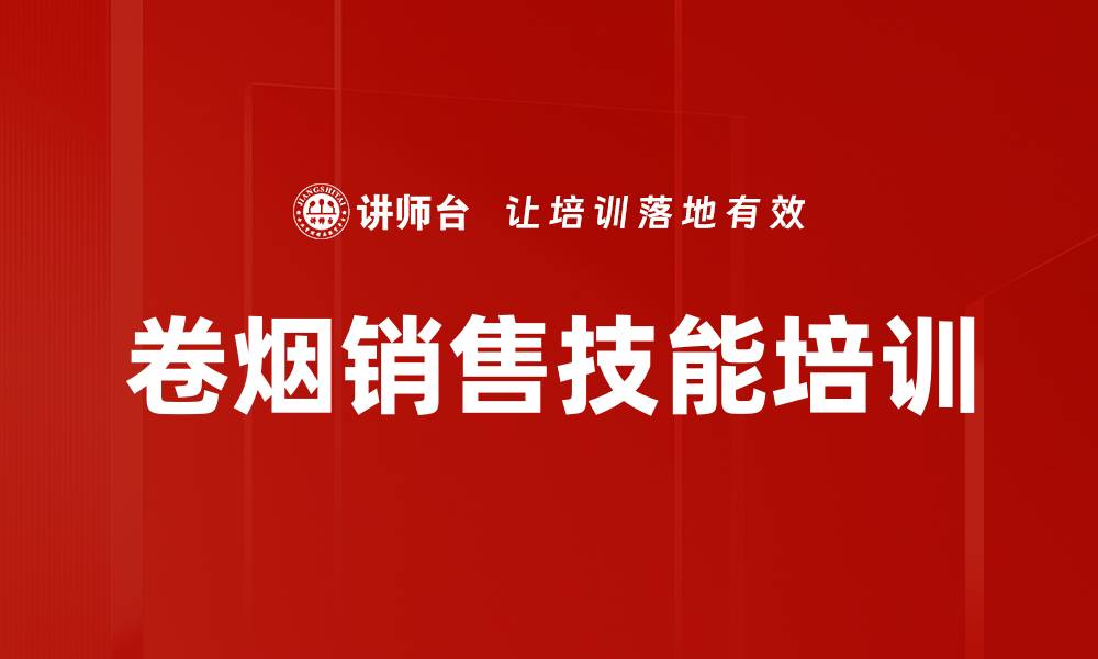 文章卷烟销售技能培训的缩略图