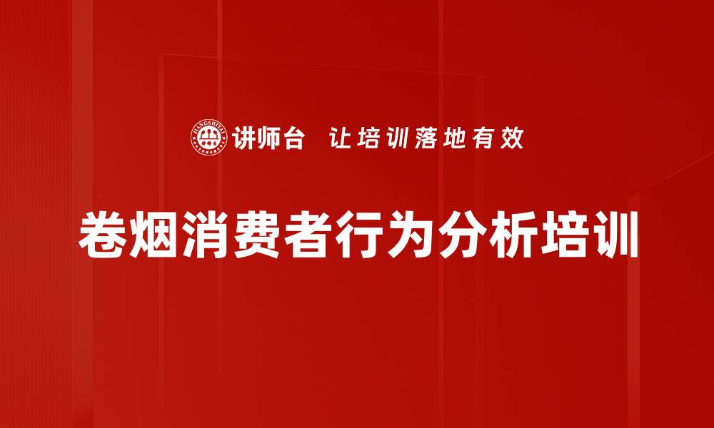 文章卷烟消费者行为分析培训的缩略图
