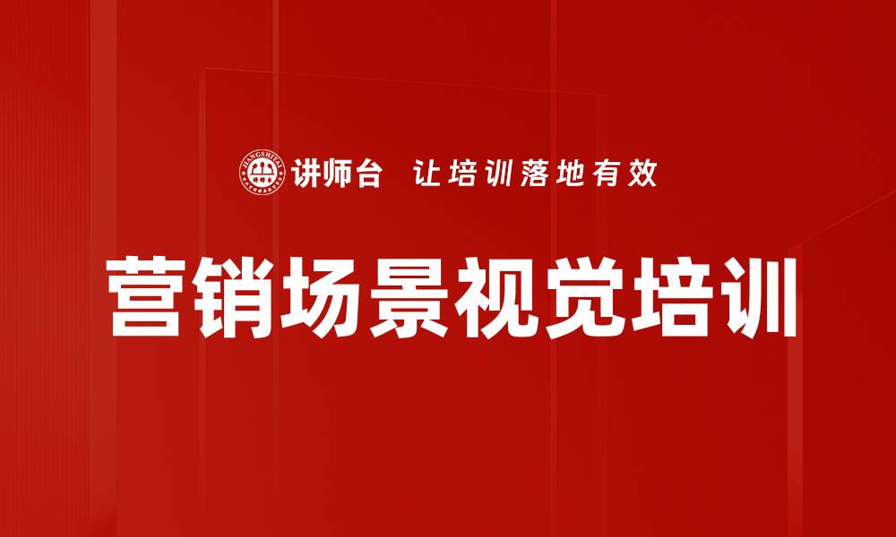 营销场景视觉培训