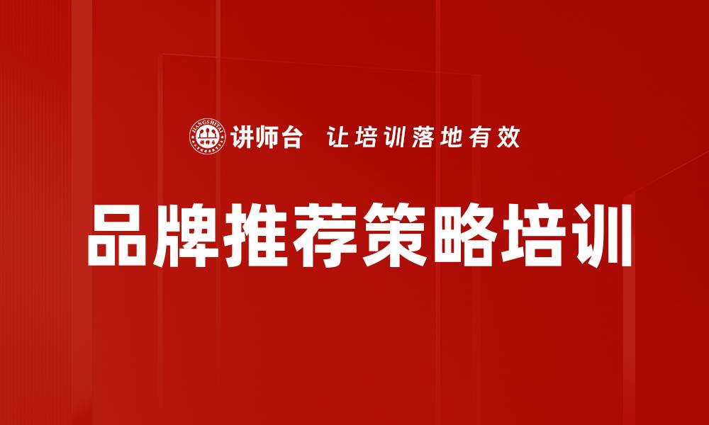 品牌推荐策略培训