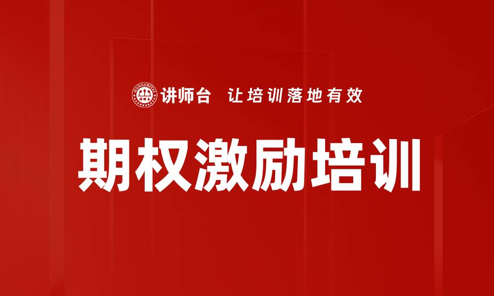 期权激励培训