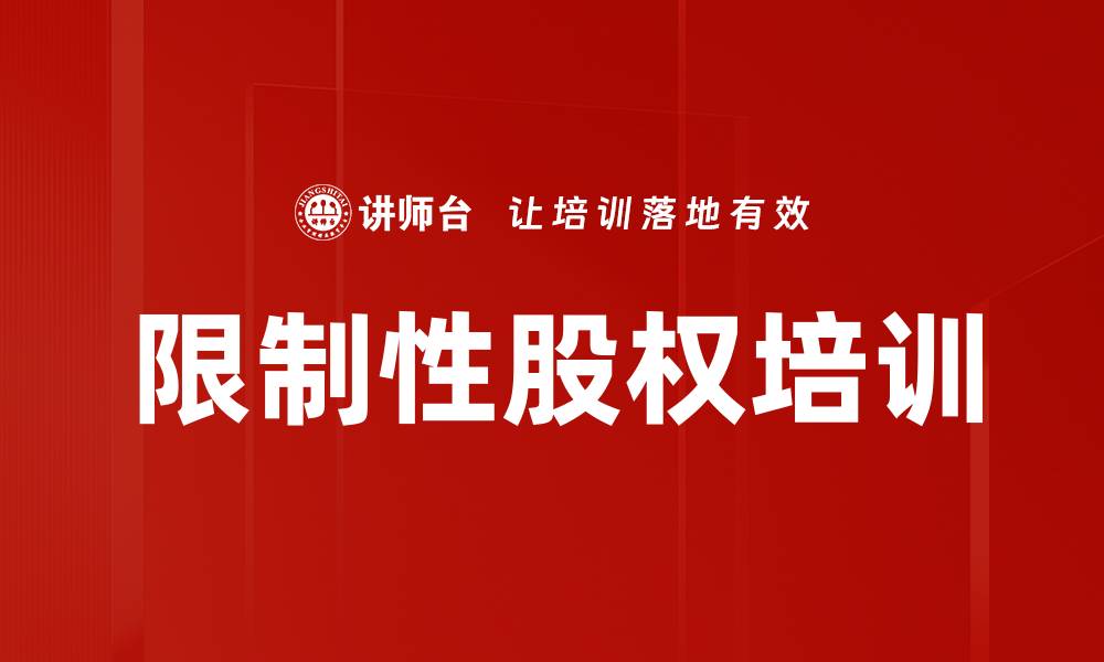 限制性股权培训