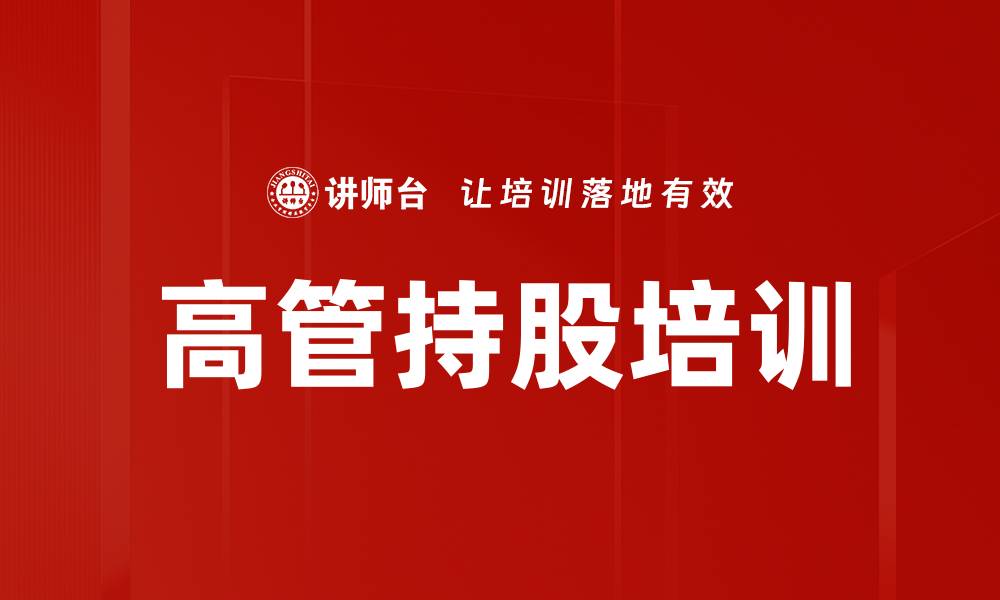 高管持股培训