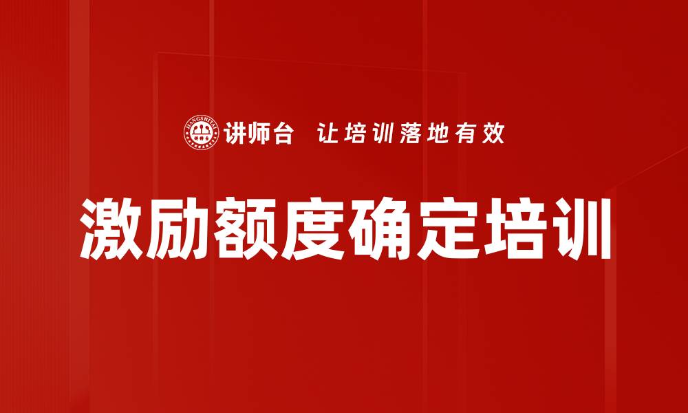 激励额度确定培训