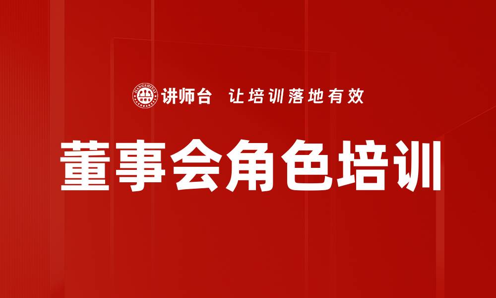 董事会角色培训