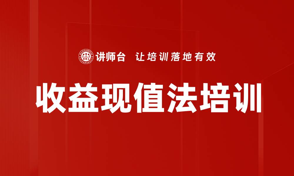 收益现值法培训