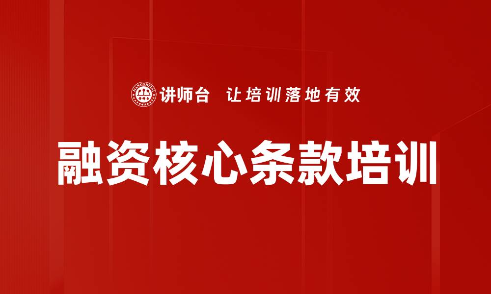 文章融资核心条款培训的缩略图