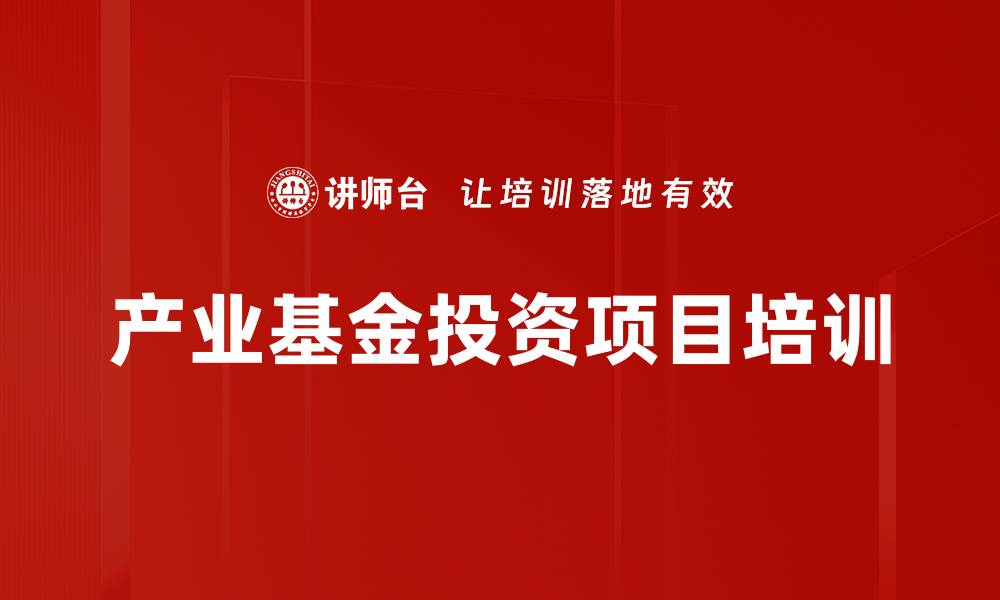 产业基金投资项目培训