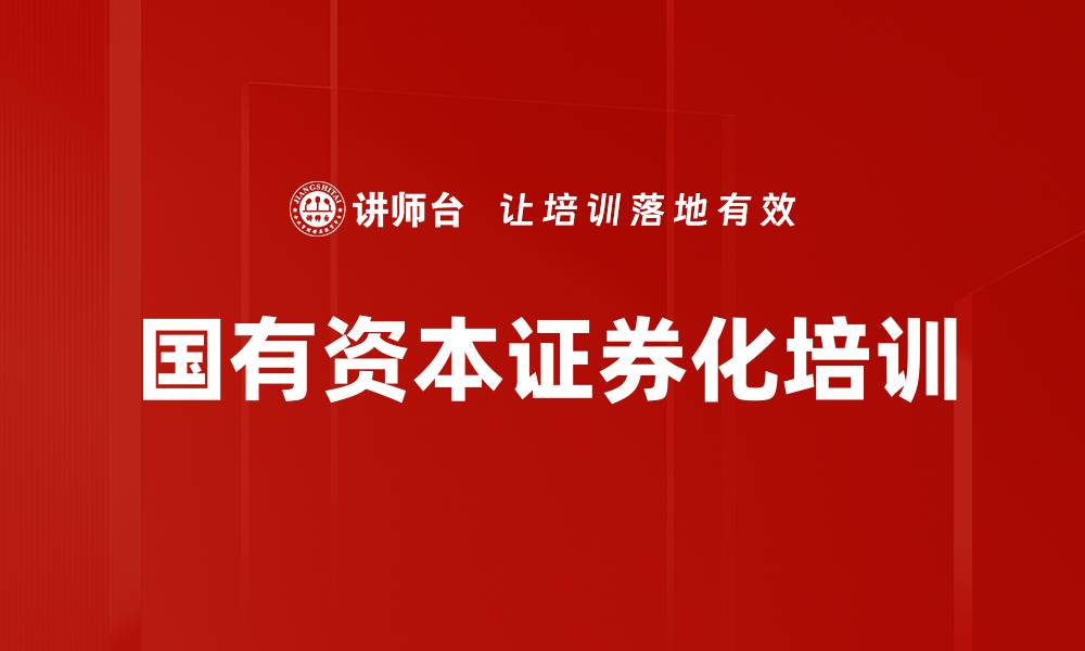 国有资本证券化培训