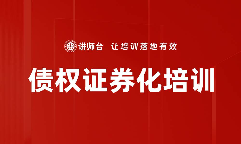 债权证券化培训