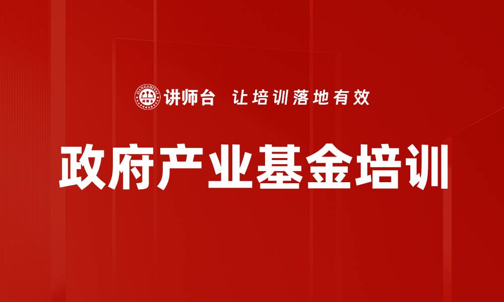 政府产业基金培训