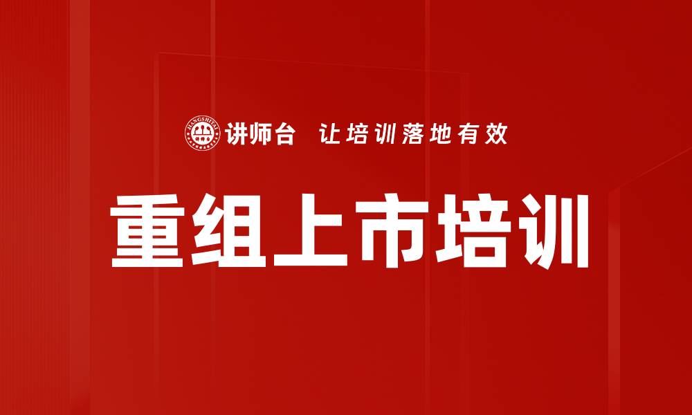 文章重组上市培训的缩略图