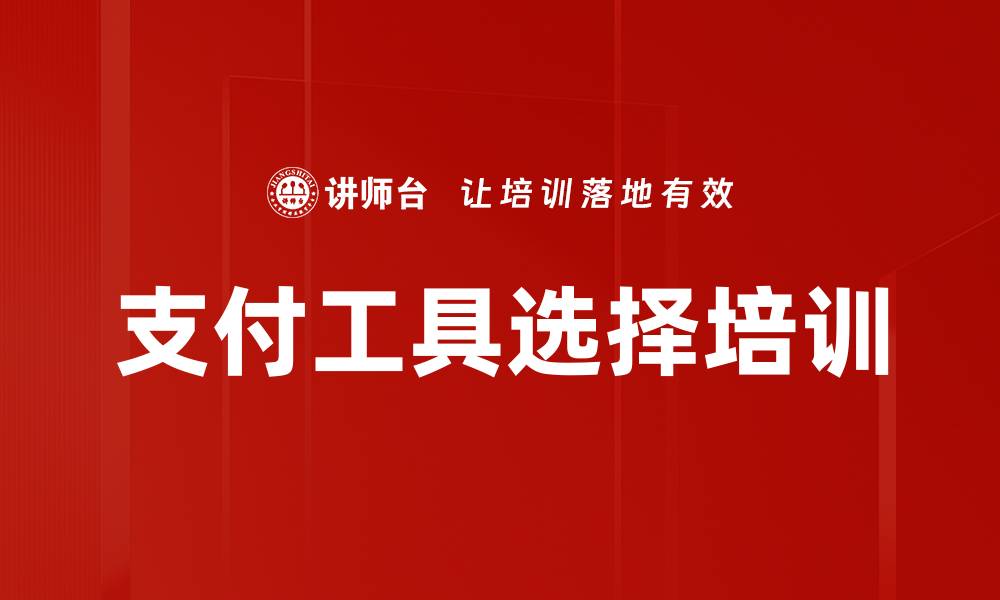 支付工具选择培训