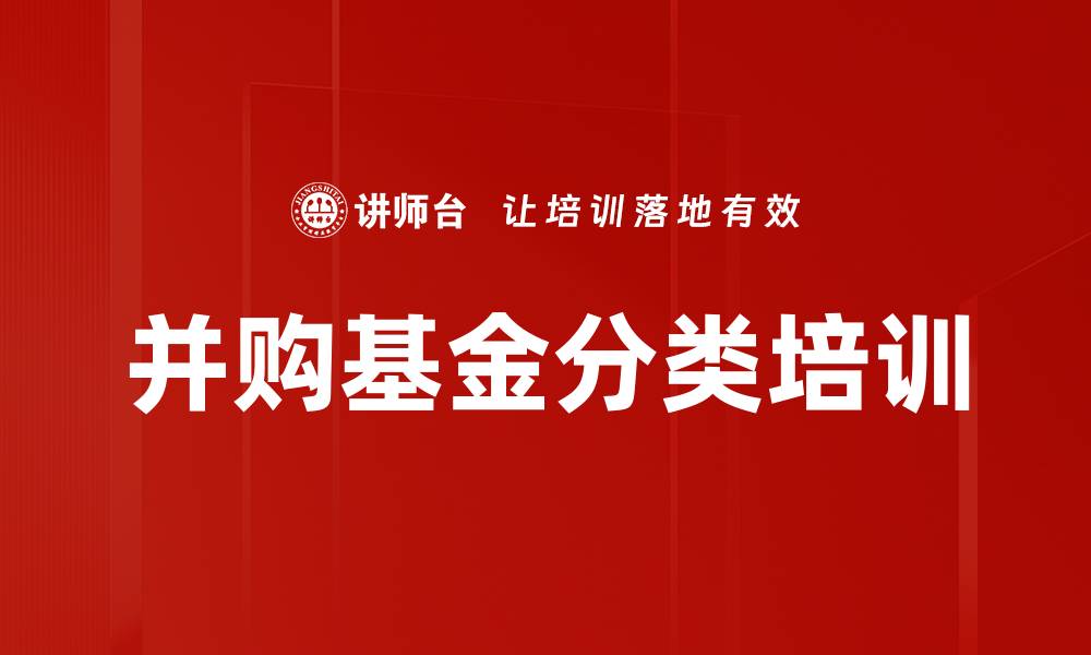 并购基金分类培训