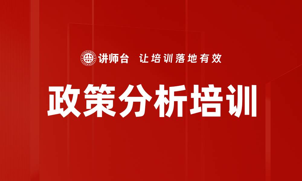 文章政策分析培训的缩略图